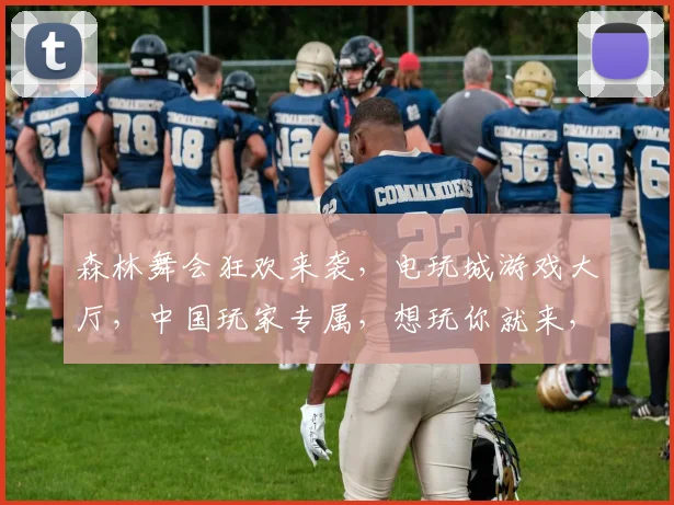 森林舞会狂欢来袭，电玩城游戏大厅，中国玩家专属，想玩你就来，体验非凡刺激
