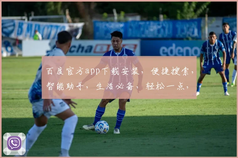 百度官方app下载安装，便捷搜索，智能助手，生活必备，轻松一点，尽在掌握