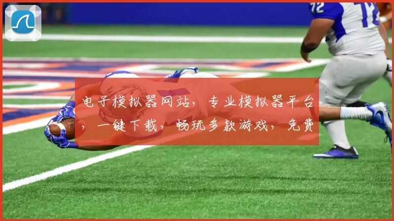 电子模拟器网站，专业模拟器平台，一键下载，畅玩多款游戏，免费体验，尽在