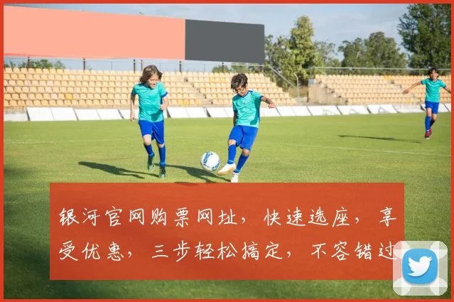 银河官网购票网址，快速选座，享受优惠，三步轻松搞定，不容错过，必看攻略