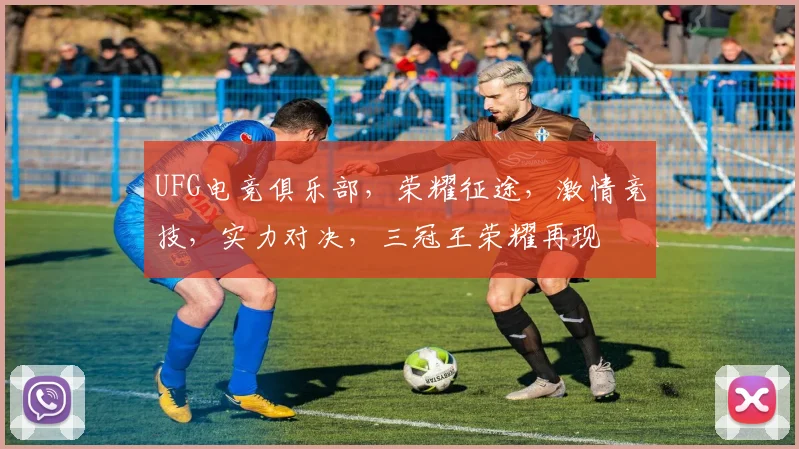 UFG电竞俱乐部，荣耀征途，激情竞技，实力对决，三冠王荣耀再现