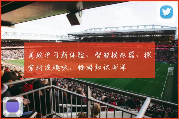 高效学习新体验，智能模拟器，探索科技趣味，畅游知识海洋