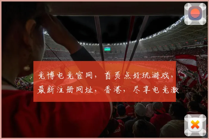 竞博电竞官网，首页点好玩游戏，最新注册网址，香港，尽享电竞激情