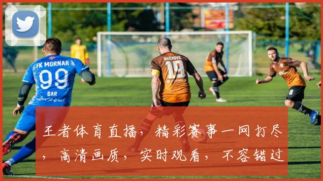 王者体育直播，精彩赛事一网打尽，高清画质，实时观看，不容错过，三重大礼等你来拿