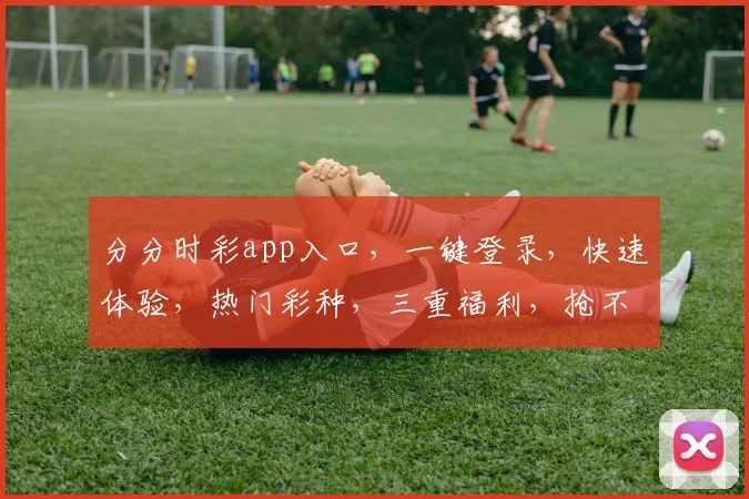 分分时彩app入口，一键登录，快速体验，热门彩种，三重福利，抢不停