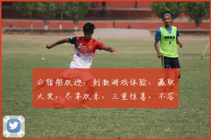 公赌船欢迎，刺激游戏体验，赢取大奖，尽享欢乐，三重惊喜，不容错过