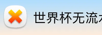 世界杯无流水彩金 Logo